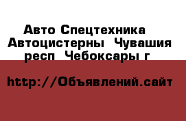Авто Спецтехника - Автоцистерны. Чувашия респ.,Чебоксары г.